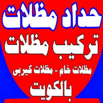 حداد مظلات - الاتصال 97272798