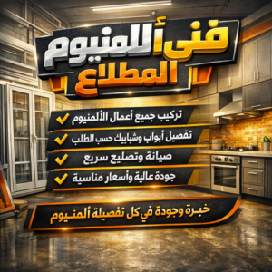 فني المنيوم المطلاع - بالكويت 60074310 - تركيب مطابخ المطلاع - تصليح مطابخ المطلاع - المنيوم المطلاع - شتر المطلاع - شترات المطلاع - تصليح شتر - تركيب شتر - فني شتر المطلاع 3 %D9%81%D9%86%D9%8A %D8%A7%D9%84%D9%85%D9%86%D9%8A%D9%88%D9%85 %D8%A7%D9%84%D9%85%D8%B7%D9%84%D8%A7%D8%B9 فني المنيوم المطلاع - بالكويت 60074310 - تركيب مطابخ المطلاع - تصليح مطابخ المطلاع - المنيوم المطلاع - شتر المطلاع - شترات المطلاع - تصليح شتر - تركيب شتر - فني شتر المطلاع