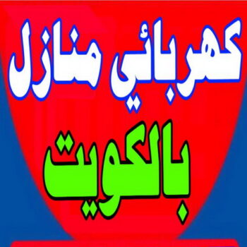 كهربائي منازل هندي - كهربائي منازل رخيص - كهربائي الكويت - كهربائي صباح الاحمد - كهربائي منازل باكستاني - كهربائي ٢٤ ساعة - رقم كهربائي منازل - كهربائي منازل الجهراء - فني كهربائى