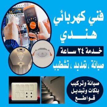 كهربائي - كهربائي هندي - كهربائي منازل📞98947493 -كهربائي الجهراء - كهربائي منازل هندي الجهراء - كهربائي منازل رخيص - كهربائي هندي 24 ساعة - كهربائي الكويت - رقم كهربائي الجهراء