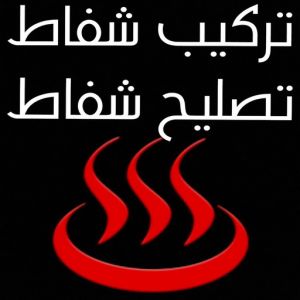 تركيب شفاط تركيب شفاط - تركيب شفاطات - ابوعلي📞99790052 - تصليح شفاط - تصليح شفاطات - فني شفاط - فني شفاطات - تركيب شفاطات الكويت - فني تركيب شفاط - فني تركيب شفاطات