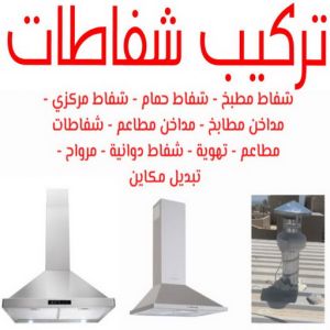 تركيب شفاط 1 1 تركيب شفاط - تركيب شفاطات - ابوعلي📞99790052 - تصليح شفاط - تصليح شفاطات - فني شفاط - فني شفاطات - تركيب شفاطات الكويت - فني تركيب شفاط - فني تركيب شفاطات