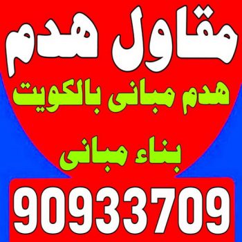 مقاول هدم - هدم مباني - مقاول هدم بالكويت - ابوسعيد📞90933709 - مقاول هدام - هدم المباني - شركة هدم - مقاول - مقاول بناء - مقاول الكويت - مقاول عام - مقاولات عامة - ترميمات عامة