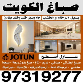 صباغ شاطر - بالكويت 97319277 - صباغ الكويت - صباغ بالكويت - اصباغ - اصباغ الكويت - صباغين - افضل صباغ ورق جدران - رقم صباغ - صباغ رخيص - صباغ