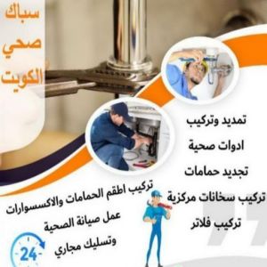 16939222361016116796 ادوات صحية - مقاول صحي - فني صحي - ابوحسين 99790052 - تسليك مجاري - تسليك مجارى بالكويت - ادوات صحية - صحي - سباك الكويت - صحي الكويت - سباك - سباك صحي