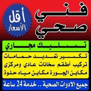 فني صحى ادوات صحية - مقاول صحي - فني صحي - ابوحسين 99790052 - تسليك مجاري - تسليك مجارى بالكويت - ادوات صحية - صحي - سباك الكويت - صحي الكويت - سباك - سباك صحي