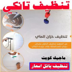 تنظيف تانكي3 تنظيف تانكي - شركة تنظيف تانكي - شيخ📞50464050 - تنظيف تانكي منازل - تنظيف خزان بالكويت - تنظيف خزانات - شركة تنظيف خزانات منازل بالكويت - شركة تنظيف الخزان - تنظيف الخزان