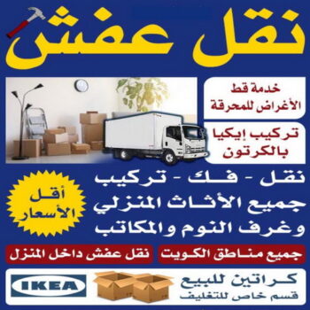 نقل عفش - شركة نقل عفش - نقل عفش رخيص - ابومحمد📞67622933 - هاف لوري - لورى نقل عفش - نقل العفش - نقل عفش هنود - نقل عفش الكويت - رقم نقل عفش