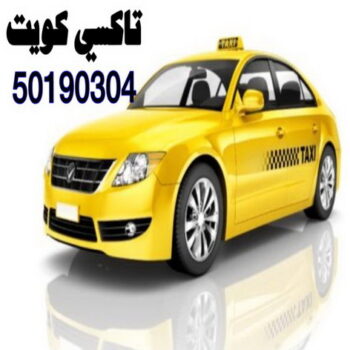 تاكسى كويت 50190304 -تاكسى - تكسى - – رقم تاكسى - ارقام تكاسى - تكاسى الكويت – بدالة تكاسى – تاكسى بالكويت – TAXI – بدالة تاكسى – تاكسى الكويت – تكاسى