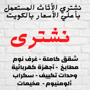 نشتري اثاث مستعمل الجهراء - ابواحمد 60931739 - شراء اثاث مستعمل - نشترى الاثاث المستعمل - شراء الاثاث - شراء الاثاث المستعمل - شراء مستعمل - يشترون اثاث مستعمل - شراء عفش مستعمل - نشتري الاثاث