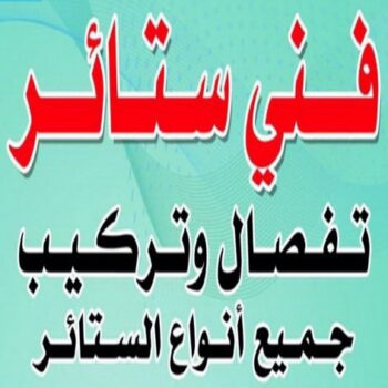 فني ستائر - تركيب ستائر - ابومحمد📞67622933 - تنجيد كنب - فني ايكيا - تركيب اثاث ايكيا - تركيب برواز - تركيب تلفزيون - تنجيد وستائر - تنجيد - تنجيد ديوانيات - نداف - ستائر رول