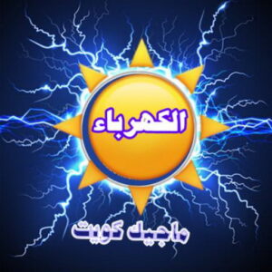 كهربائي - كهربائي منازل - ابومريم 60040484 - فني كهربائي - رقم كهربائي - كهربائي الكويت - كهربائي منازل الكويت - كهربجي - كهربائي هندي - فني كهربائي منازل 3 الكهرباء