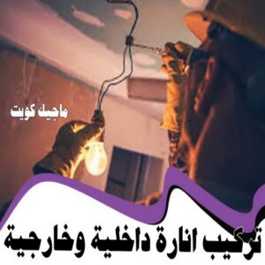 كهربائي - كهربائي منازل - ابومريم 60040484 - فني كهربائي - رقم كهربائي - كهربائي الكويت - كهربائي منازل الكويت - كهربجي - كهربائي هندي - فني كهربائي منازل 37 تركيب إنارة داخلية و خارجية