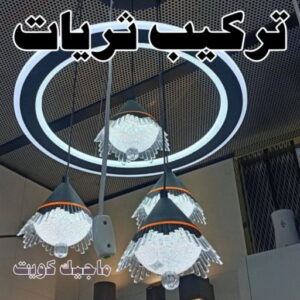 كهربائي - كهربائي منازل - ابومريم 60040484 - فني كهربائي - رقم كهربائي - كهربائي الكويت - كهربائي منازل الكويت - كهربجي - كهربائي هندي - فني كهربائي منازل 36 تركيب ثريات