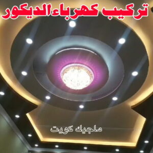 كهربائي - كهربائي منازل - ابومريم 60040484 - فني كهربائي - رقم كهربائي - كهربائي الكويت - كهربائي منازل الكويت - كهربجي - كهربائي هندي - فني كهربائي منازل 38 تركيب كهرباء الديكور