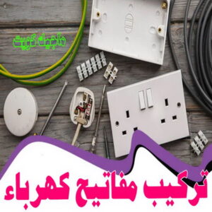كهربائي - كهربائي منازل - ابومريم 60040484 - فني كهربائي - رقم كهربائي - كهربائي الكويت - كهربائي منازل الكويت - كهربجي - كهربائي هندي - فني كهربائي منازل 33 تركيب مفاتيح كهرباء