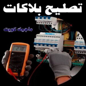 كهربائي - كهربائي منازل - ابومريم 60040484 - فني كهربائي - رقم كهربائي - كهربائي الكويت - كهربائي منازل الكويت - كهربجي - كهربائي هندي - فني كهربائي منازل 39 تركيب بلاكات - تصليح بلاكات