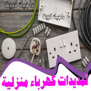 كهربائي - كهربائي منازل - ابومريم 60040484 - فني كهربائي - رقم كهربائي - كهربائي الكويت - كهربائي منازل الكويت - كهربجي - كهربائي هندي - فني كهربائي منازل 31 تمديدات كهرباء منزلية