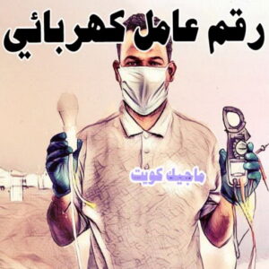 كهربائي - كهربائي منازل - ابومريم 60040484 - فني كهربائي - رقم كهربائي - كهربائي الكويت - كهربائي منازل الكويت - كهربجي - كهربائي هندي - فني كهربائي منازل 16 رقم عامل كهربائي