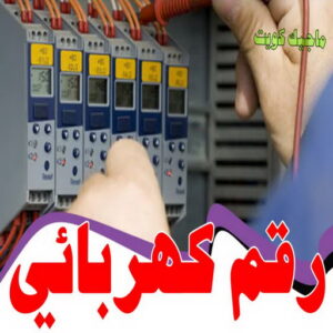 كهربائي - كهربائي منازل - ابومريم 60040484 - فني كهربائي - رقم كهربائي - كهربائي الكويت - كهربائي منازل الكويت - كهربجي - كهربائي هندي - فني كهربائي منازل 15 رقم كهربائي