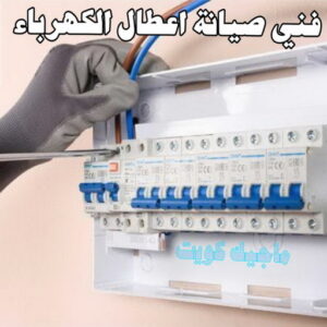 كهربائي - كهربائي منازل - ابومريم 60040484 - فني كهربائي - رقم كهربائي - كهربائي الكويت - كهربائي منازل الكويت - كهربجي - كهربائي هندي - فني كهربائي منازل 30 صيانة اصلاح اعطال كهرباء