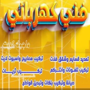 كهربائي - كهربائي منازل - ابومريم 60040484 - فني كهربائي - رقم كهربائي - كهربائي الكويت - كهربائي منازل الكويت - كهربجي - كهربائي هندي - فني كهربائي منازل 10 فني كهربائي 2024 كهربائي - كهربائي منازل - ابومريم 60040484 - فني كهربائي - رقم كهربائي - كهربائي الكويت - كهربائي منازل الكويت - كهربجي - كهربائي هندي - فني كهربائي منازل