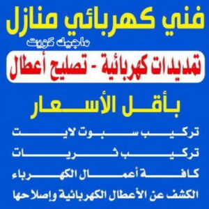 كهربائي - كهربائي منازل - ابومريم 60040484 - فني كهربائي - رقم كهربائي - كهربائي الكويت - كهربائي منازل الكويت - كهربجي - كهربائي هندي - فني كهربائي منازل 11 فني كهربائي منازل