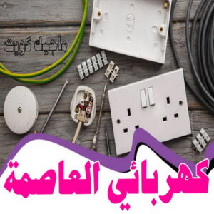 كهربائي - كهربائي منازل - ابومريم 60040484 - فني كهربائي - رقم كهربائي - كهربائي الكويت - كهربائي منازل الكويت - كهربجي - كهربائي هندي - فني كهربائي منازل 57 كهربائي العاصمة