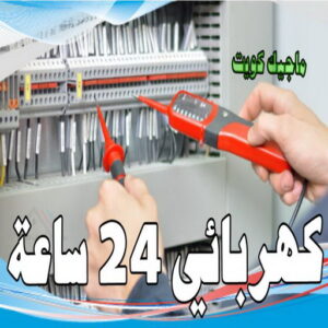 كهربائي - كهربائي منازل - ابومريم 60040484 - فني كهربائي - رقم كهربائي - كهربائي الكويت - كهربائي منازل الكويت - كهربجي - كهربائي هندي - فني كهربائي منازل 9 كهربائي 24 ساعة