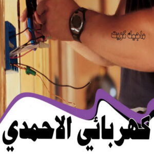 كهربائي - كهربائي منازل - ابومريم 60040484 - فني كهربائي - رقم كهربائي - كهربائي الكويت - كهربائي منازل الكويت - كهربجي - كهربائي هندي - فني كهربائي منازل 58 كهربائي الاحمدي
