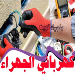 كهربائي - كهربائي منازل - ابومريم 60040484 - فني كهربائي - رقم كهربائي - كهربائي الكويت - كهربائي منازل الكويت - كهربجي - كهربائي هندي - فني كهربائي منازل 60 كهربائي الجهراء