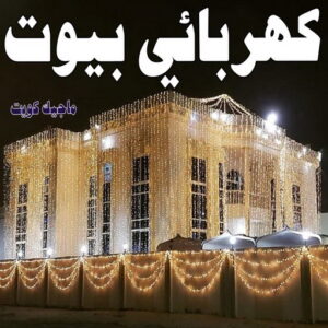 كهربائي - كهربائي منازل - ابومريم 60040484 - فني كهربائي - رقم كهربائي - كهربائي الكويت - كهربائي منازل الكويت - كهربجي - كهربائي هندي - فني كهربائي منازل 19 كهربائي بيوت