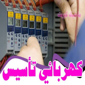 كهربائي - كهربائي منازل - ابومريم 60040484 - فني كهربائي - رقم كهربائي - كهربائي الكويت - كهربائي منازل الكويت - كهربجي - كهربائي هندي - فني كهربائي منازل 26 كهربائى تأسيس