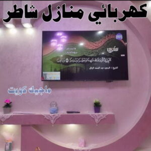 كهربائي - كهربائي منازل - ابومريم 60040484 - فني كهربائي - رقم كهربائي - كهربائي الكويت - كهربائي منازل الكويت - كهربجي - كهربائي هندي - فني كهربائي منازل 23 كهربائي منازل شاطر