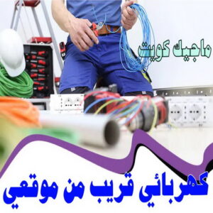 كهربائي - كهربائي منازل - ابومريم 60040484 - فني كهربائي - رقم كهربائي - كهربائي الكويت - كهربائي منازل الكويت - كهربجي - كهربائي هندي - فني كهربائي منازل 21 كهربائي قريب من موقعي