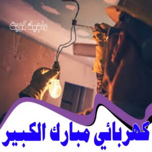 كهربائي - كهربائي منازل - ابومريم 60040484 - فني كهربائي - رقم كهربائي - كهربائي الكويت - كهربائي منازل الكويت - كهربجي - كهربائي هندي - فني كهربائي منازل 59 كهربائي مبارك الكبير