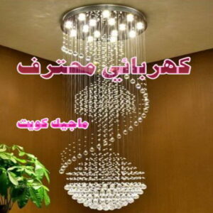 كهربائي - كهربائي منازل - ابومريم 60040484 - فني كهربائي - رقم كهربائي - كهربائي الكويت - كهربائي منازل الكويت - كهربجي - كهربائي هندي - فني كهربائي منازل 25 كهربائي محترف