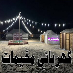 كهربائي - كهربائي منازل - ابومريم 60040484 - فني كهربائي - رقم كهربائي - كهربائي الكويت - كهربائي منازل الكويت - كهربجي - كهربائي هندي - فني كهربائي منازل 27 كهربائي مخيمات