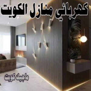 كهربائي - كهربائي منازل - ابومريم 60040484 - فني كهربائي - رقم كهربائي - كهربائي الكويت - كهربائي منازل الكويت - كهربجي - كهربائي هندي - فني كهربائي منازل 7 كهربائي منازل الكويت