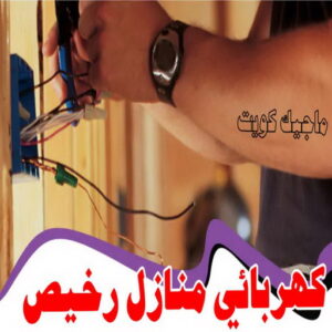 كهربائي - كهربائي منازل - ابومريم 60040484 - فني كهربائي - رقم كهربائي - كهربائي الكويت - كهربائي منازل الكويت - كهربجي - كهربائي هندي - فني كهربائي منازل 22 كهربائي منازل رخيص