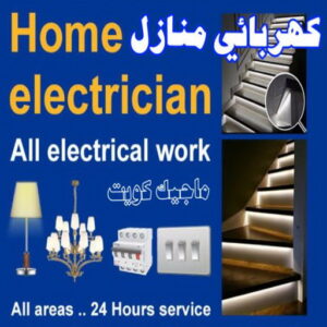 كهربائي - كهربائي منازل - ابومريم 60040484 - فني كهربائي - رقم كهربائي - كهربائي الكويت - كهربائي منازل الكويت - كهربجي - كهربائي هندي - فني كهربائي منازل 5 كهربائي منازل