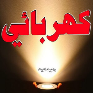 كهربائي - كهربائي منازل - ابومريم 60040484 - فني كهربائي - رقم كهربائي - كهربائي الكويت - كهربائي منازل الكويت - كهربجي - كهربائي هندي - فني كهربائي منازل 4 كهربائي