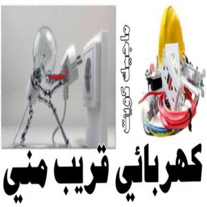 كهربائي - كهربائي منازل - ابومريم 60040484 - فني كهربائي - رقم كهربائي - كهربائي الكويت - كهربائي منازل الكويت - كهربجي - كهربائي هندي - فني كهربائي منازل 20 كهربائي قريب مني