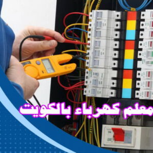 كهربائي - كهربائي منازل - ابومريم 60040484 - فني كهربائي - رقم كهربائي - كهربائي الكويت - كهربائي منازل الكويت - كهربجي - كهربائي هندي - فني كهربائي منازل 18 معلم كهرباء بالكويت