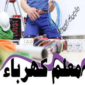 كهربائي - كهربائي منازل - ابومريم 60040484 - فني كهربائي - رقم كهربائي - كهربائي الكويت - كهربائي منازل الكويت - كهربجي - كهربائي هندي - فني كهربائي منازل 17 معلم كهرباء