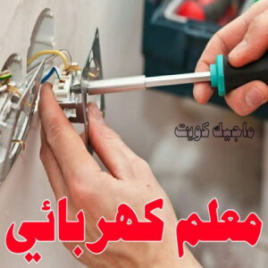 كهربائي - كهربائي منازل - ابومريم 60040484 - فني كهربائي - رقم كهربائي - كهربائي الكويت - كهربائي منازل الكويت - كهربجي - كهربائي هندي - فني كهربائي منازل 14 معلم كهربائي