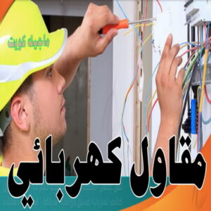 كهربائي - كهربائي منازل - ابومريم 60040484 - فني كهربائي - رقم كهربائي - كهربائي الكويت - كهربائي منازل الكويت - كهربجي - كهربائي هندي - فني كهربائي منازل 13 مقاول كهربائي