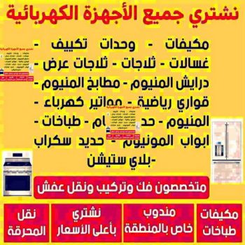 شراء اجهزة كهربائية - ابوحسين 98077988 - نشترى الاجهزة الكهربائية - شراء اجهزة الكترونية - شراء اجهزة مستعملة - شراء اغراض مستعملة - نشترى اجهزة كهربائية مستعملة