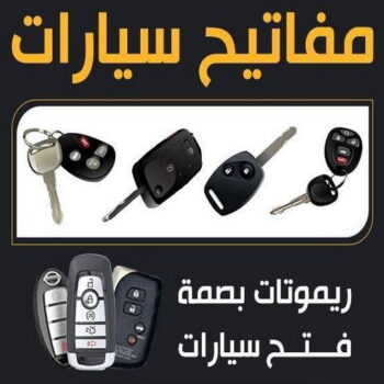 فتح سيارات - فتح تجوري - فني مفاتيح - ابوحسين 50908024 - فتح اقفال - فتح ابواب - صب مفاتيح - مفاتيح سيارات - مفاتيح سيارة - فتح قفل - فتح سيارة - برمجة مفتاح - فتح السيارات