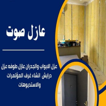عازل صوت - عزل صوت - ابوسعيد📞90933709 - عوازل صوت - عازل الصوت - عزل الصوت - تركيب عازل صوت - عازل صوت الكويت - تركيب عوازل صوت - عوازل الصوت